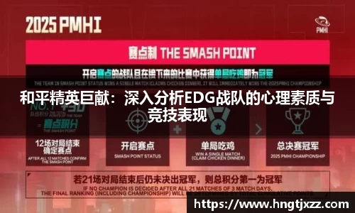 和平精英巨献：深入分析EDG战队的心理素质与竞技表现