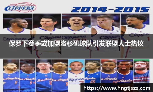 保罗下赛季或加盟洛杉矶球队引发联盟人士热议