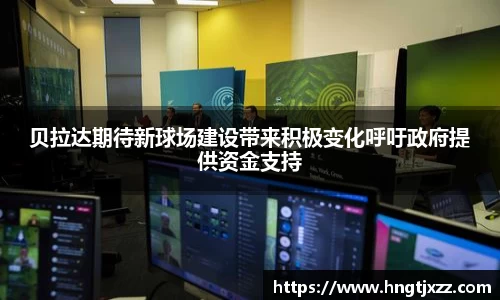 贝拉达期待新球场建设带来积极变化呼吁政府提供资金支持