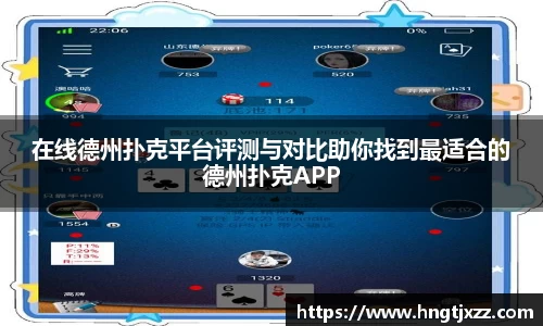 在线德州扑克平台评测与对比助你找到最适合的德州扑克APP