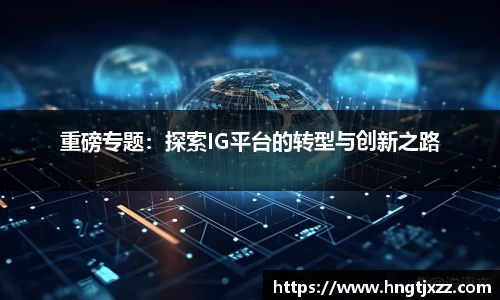 重磅专题：探索IG平台的转型与创新之路