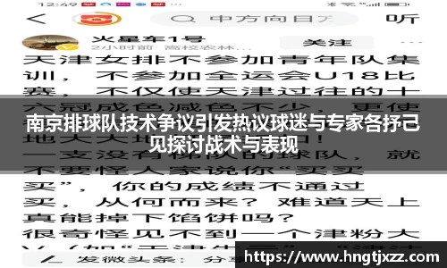 南京排球队技术争议引发热议球迷与专家各抒己见探讨战术与表现