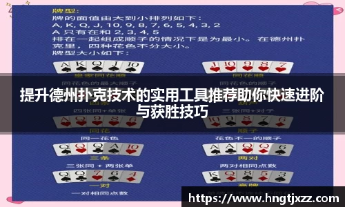 提升德州扑克技术的实用工具推荐助你快速进阶与获胜技巧