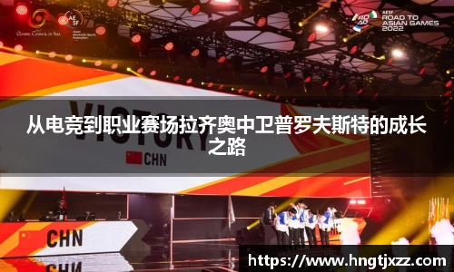 从电竞到职业赛场拉齐奥中卫普罗夫斯特的成长之路