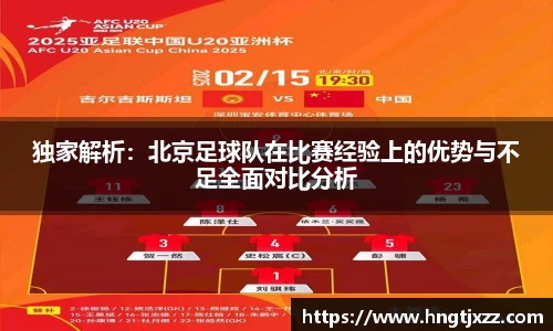 独家解析：北京足球队在比赛经验上的优势与不足全面对比分析