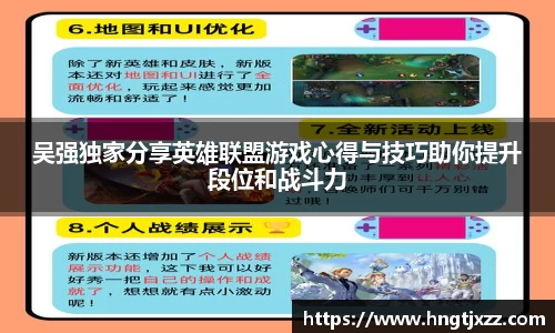 吴强独家分享英雄联盟游戏心得与技巧助你提升段位和战斗力