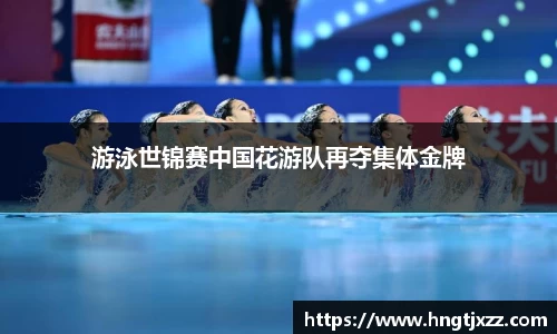 游泳世锦赛中国花游队再夺集体金牌