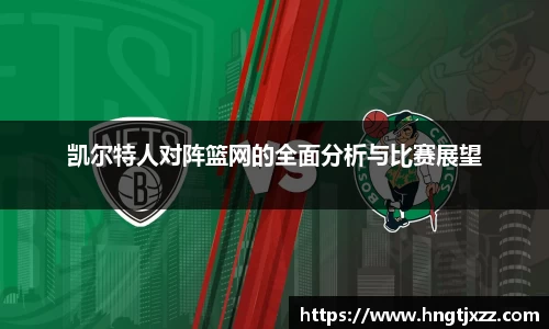 凯尔特人对阵篮网的全面分析与比赛展望