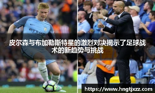 皮尔森与布加勒斯特星的激烈对决揭示了足球战术的新趋势与挑战