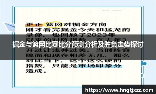 掘金与篮网比赛比分预测分析及胜负走势探讨