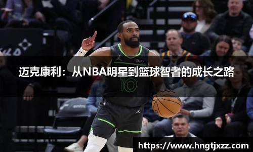 迈克康利：从NBA明星到篮球智者的成长之路