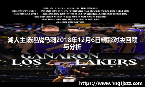 湖人主场迎战马刺2018年12月6日精彩对决回顾与分析