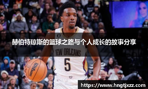 熊猫体育：赫伯特琼斯的篮球之路与个人成长的故事分享