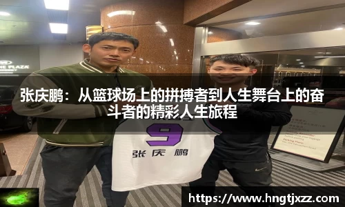 张庆鹏：从篮球场上的拼搏者到人生舞台上的奋斗者的精彩人生旅程