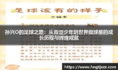 孙兴O的足球之路：从青涩少年到世界级球星的成长历程与辉煌成就